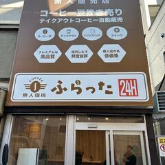 無人珈琲　ふらった