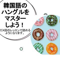 🌷 韓国語！4回のレッスンで韓国語が読めるようになります。その他のクラスもあります。 。の画像
