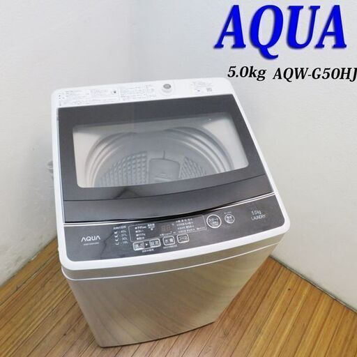 京都市内方面配達設置無料 AQUA 2020年製 5.0kg 洗濯機 一人暮らしなどに FS01
