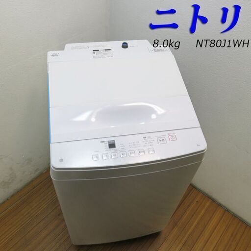 京都市内方面配達設置無料 【未使用品】ニトリ 8.0kg 縦型洗濯機 ファミリー FS02