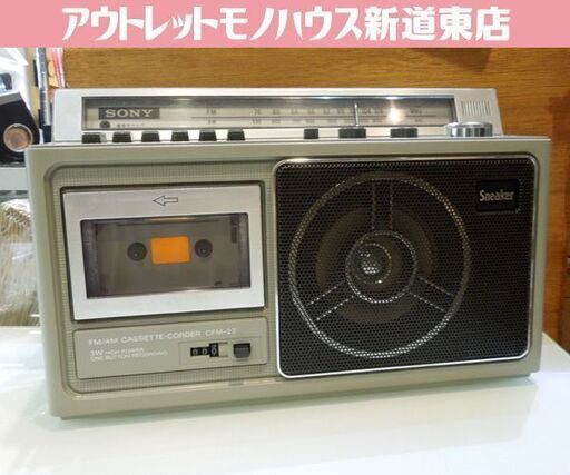 昭和レトロ SONY Sneaker CFM-22 FM/AM２バンド ラジオカセットレコーダー ラジカセ オブジェ ソニー 当時物 札幌市 新道東店