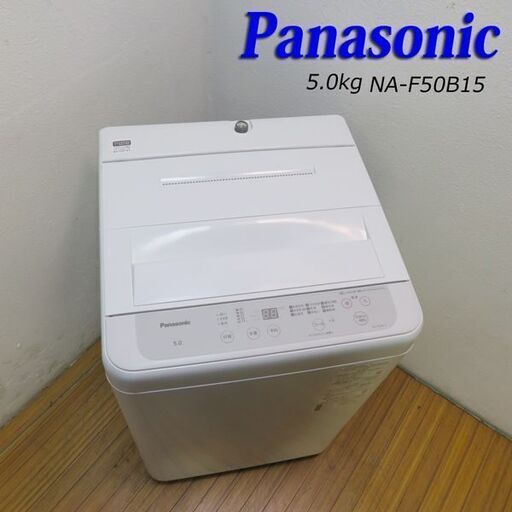 京都市内方面配達設置無料 美品 Panasonic 2022年製 5.0kg 洗濯機 FS05