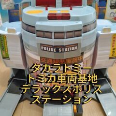 トミカ　DXポリスステーション車両基地の画像