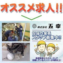 【未経験者】株式会社五幸 設備作業員スタッフ募集中! ”賞与最大...