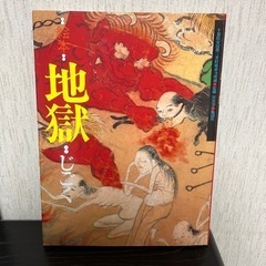 絵本・地獄