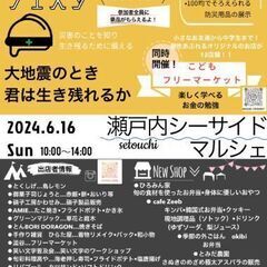 2024年6月16日瀬戸内シーサイドマーケット