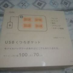 USBくつろぎケット