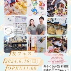 【友フェス！】おふくろ弁当新柏店で楽しいフェス！！の画像