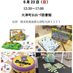 6/23（日） おおづ図書館でボードゲームあそぼ