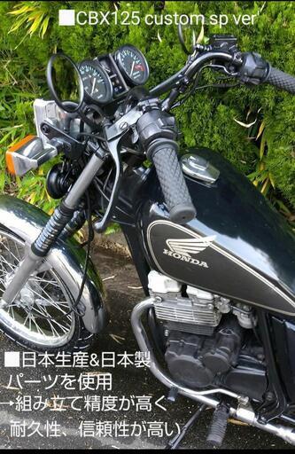 □CBX125 カスタム 規制前フルパワー ブラックSP Ver' 純正パーツ付き … (優一)  松山のその他の中古あげます・譲ります｜ジモティーで不用品の処分