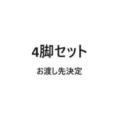 【お渡し先決定しました】
