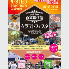 ★出店者募集★9/8（日）名谷駅前広場クラフトフェスタ開催