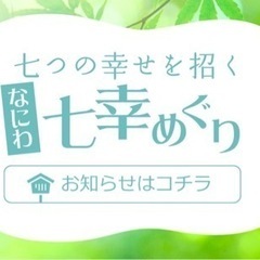 「なにわ七幸めぐり」 メンバー募集
