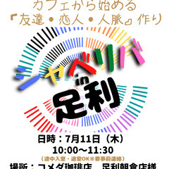 7/11(木) 10:00 〜 ☆シャべリバin『 足利 』☆〜...