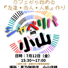 7/12(金) 15:00 〜 ☆シャべリバin『 小山 』☆〜...
