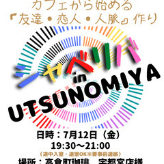 7/12(金) 19:00 〜 ☆シャべリバin『 UTSUNO...