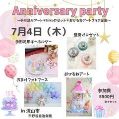 2024.7Anniversary party🎂のご案内