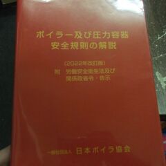 ボイラー及び圧力容器　安全規則の解説