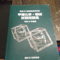 甲種化学・機械・試験問題集　令和2年度版　書き込みあります。