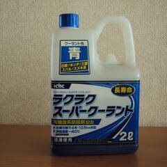 【花巻市手渡しのみ】KYK ラクラクスーパークーラント青色1Lくらい
