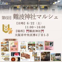 三方よしマルシェin 難波神社