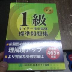 1級ボイラー技士試験標準問題集 