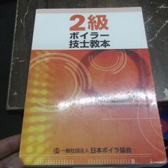 2級ボイラー技士教本