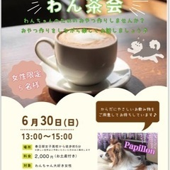 おやつ作りわん茶会6/30