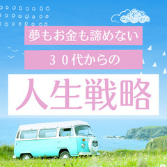 【6/18開催】夢もお金も諦めない!30代からの人生戦略勉強会