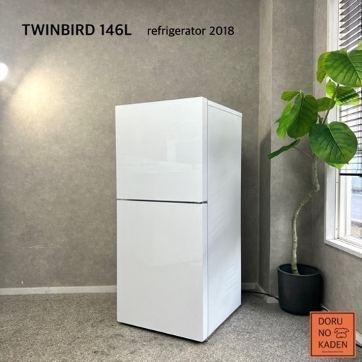 ☑︎ご成約済み TWINBIRD 一人暮らし冷蔵庫 146L✨ 冷蔵と冷凍が半分ずつ‼️