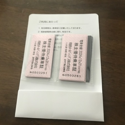 相鉄ホールディングス株式会社株主優待乗車券150枚