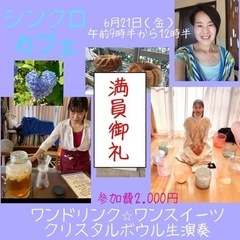《満席》素敵なシンクロの起こるワンデイカフェ