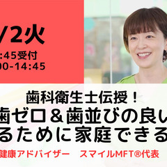 【無料・オンライン】7/2（火）14:00〜　歯科衛生士伝授！ ...