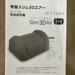 【美品】芦屋美整体 骨盤スリム3Dエアー ダークブラウン