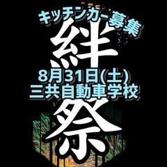 8月31(土)神奈川県藤沢市にある三共自動車学校にてキッチンカー...