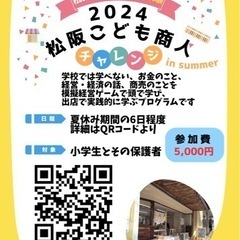 松阪こども商人チャレンジ