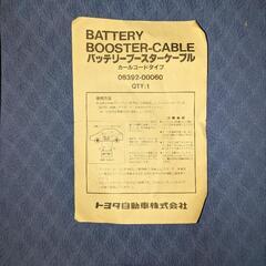 トヨタ純正ブースターケーブルの画像