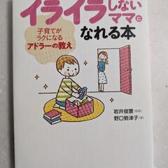 育児関係の本 イライラしないママになれる本