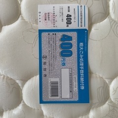 【仙台市】粗大ゴミ処理手数料納付券400円→【200円】の画像