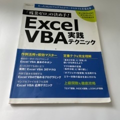 残業ゼロの決め手! Excel VBA実践テクニック