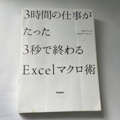 3時間の仕事がたった3秒で終わるExcelマクロテクニック