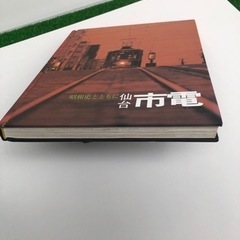 昭和史とともに仙台市電　その50年　仙台市交通局　宝文堂の画像