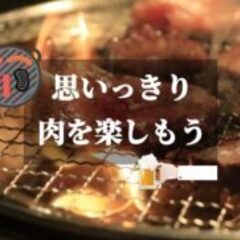 6月14日（金）思いっきり焼肉を食べよう☆金曜日は思いっきり肉が食べたい！焼肉が食べ放題☆お酒が飲み放題☆六本木で焼肉会☆ - 港区