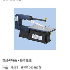 【新品．未使用】電動糸ノコ　糸鋸の画像