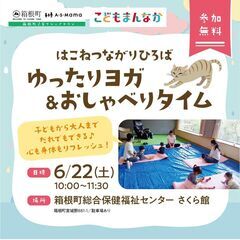 【箱根町子育てシェアタウン】6/22(土)宮城野開催！交流イベント
