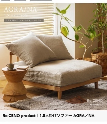 【半額以下】Re:CENO product 1.5人掛けソファー　AGRA/NA