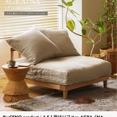 半額以下】Re:CENO product 1.5人掛けソファー AGRA/NA