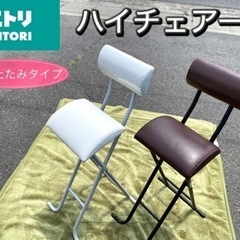 【中古品】ニトリ　折りたたみタイプ　ハイチェアー　2脚set