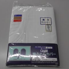 掛ふとんカバー　1個