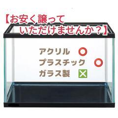 【求】水槽　アクリル、プラスチックのもの